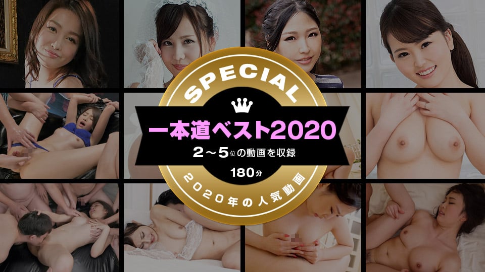 011221_002 一本道ベスト2020 ～トップ10（2～5位）～