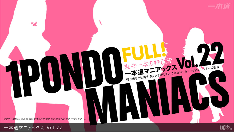 020913_001 一本道マニアックス Vol.22 FULL!