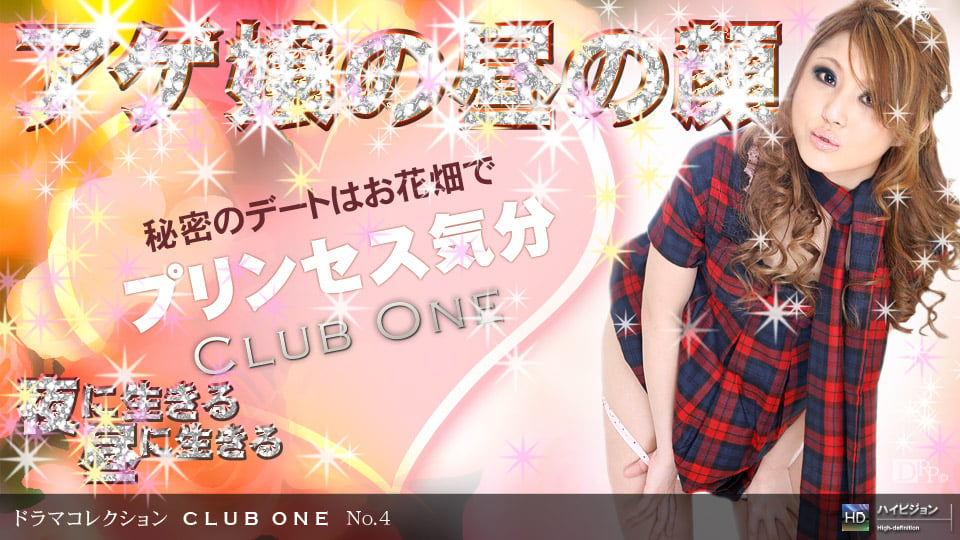 050509_582 CLUB ONE No.4 〜昼の蝶〜