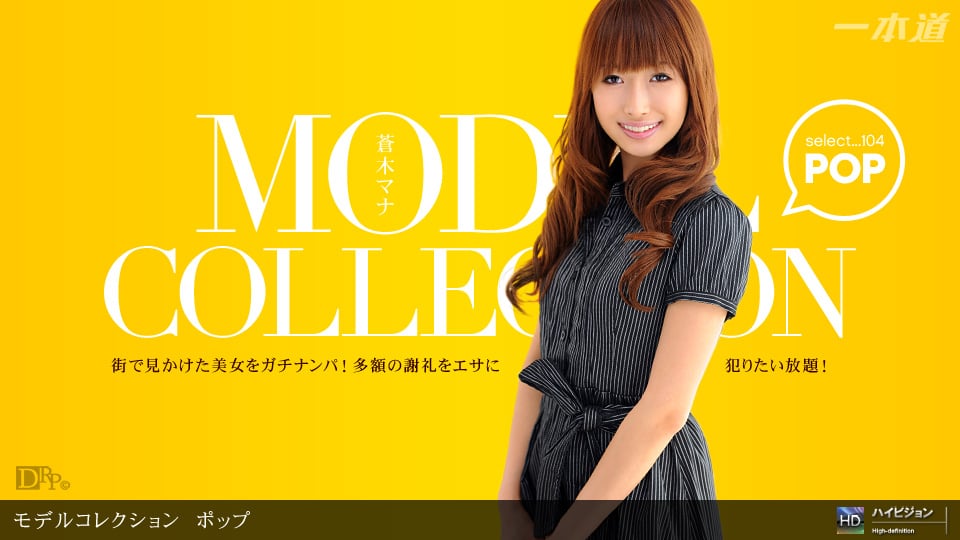 060311_107 Model Collection select...104　ポップ