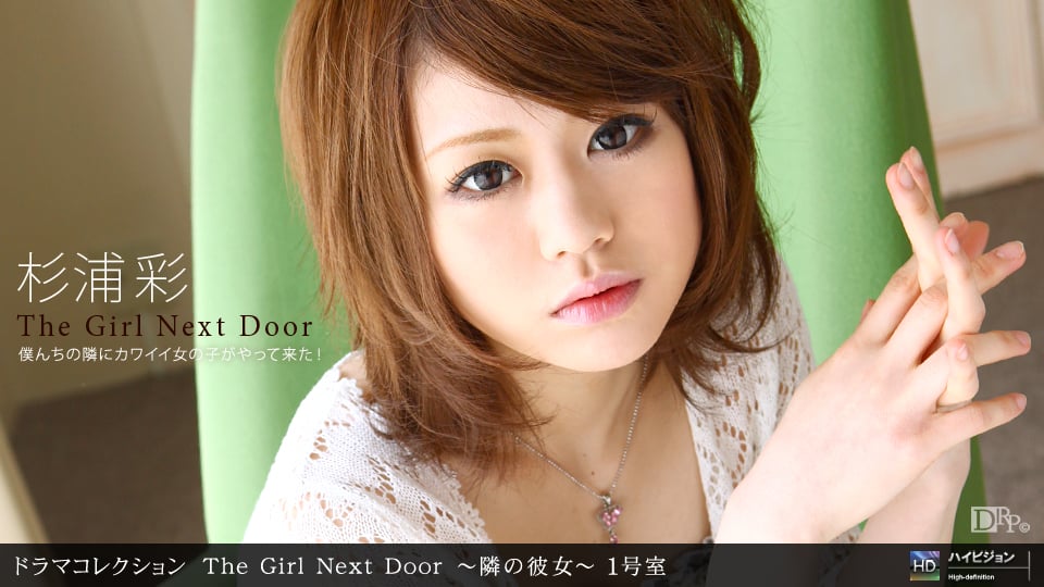 071710_880 THE GIRL NEXT DOOR 〜隣の彼女〜 一号室