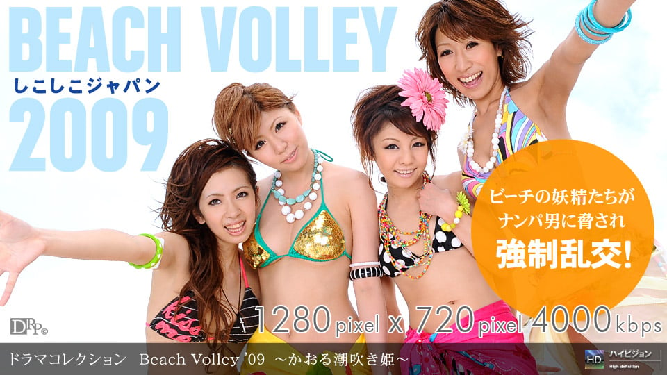 081109_645 Beach Volley ’09 〜かおる潮吹き姫〜