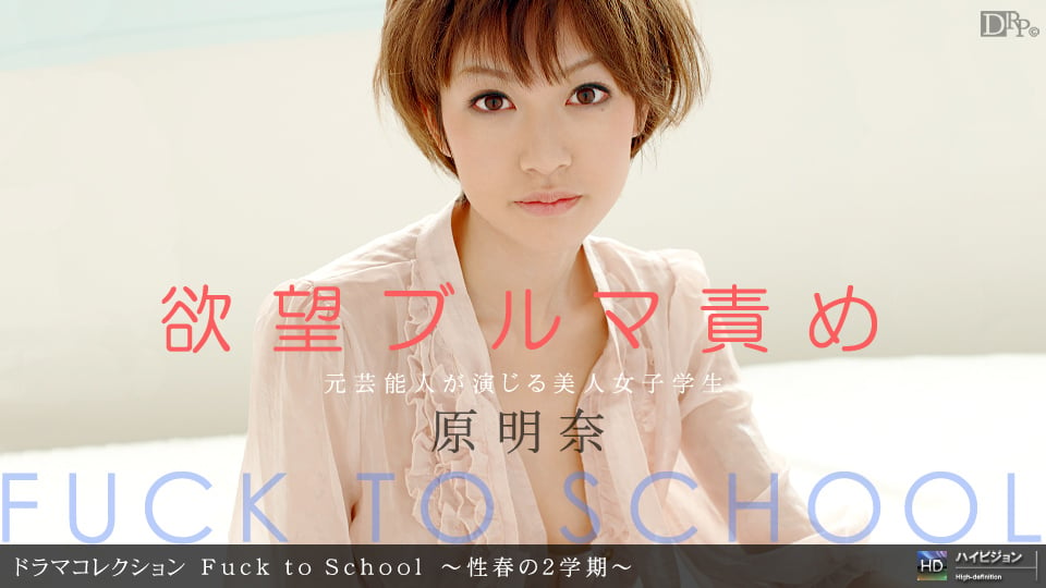 091410_927 Fuck to School 〜性春の2学期〜